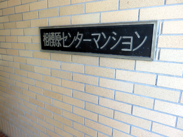 相模原センターマンションの外観