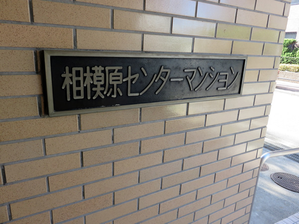 相模原センターマンションの外観