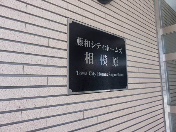 藤和シティホームズ相模原の外観