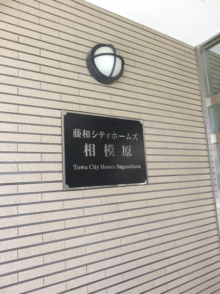 藤和シティホームズ相模原の外観