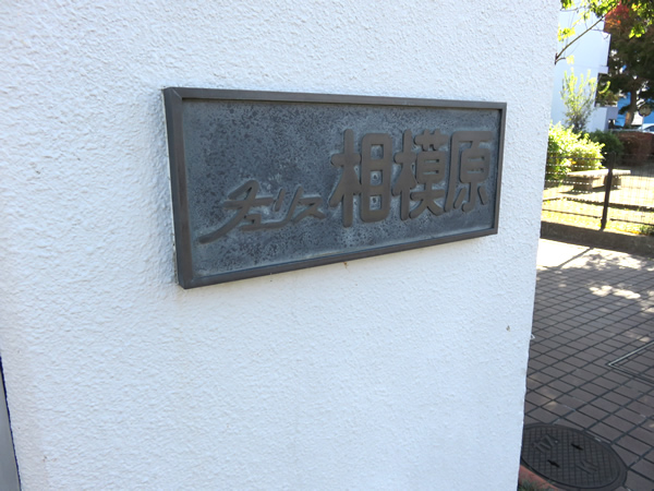 チュリス相模原の外観