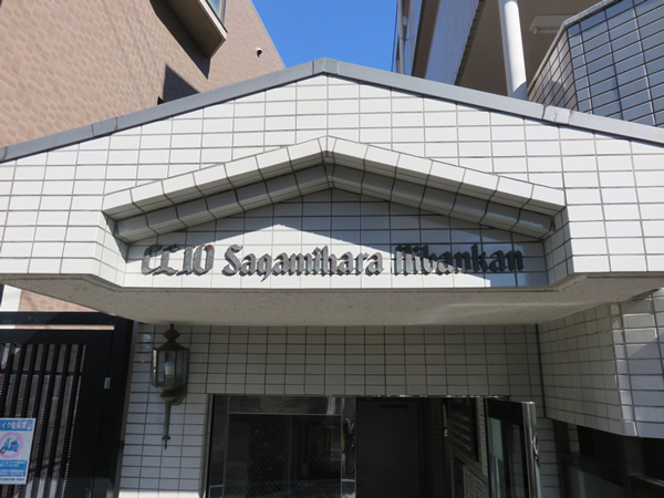 クリオ相模原2番館の外観