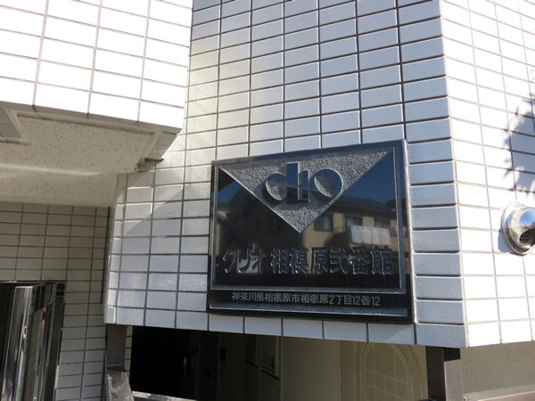 クリオ相模原2番館の外観