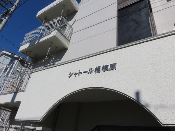 シャトール相模原の外観