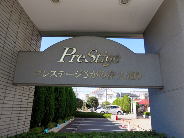 プレステージさがみ夢大通りの外観