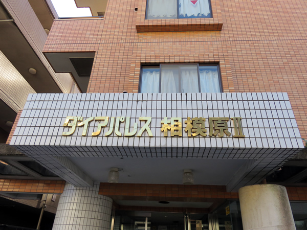 ダイアパレス相模原2の外観