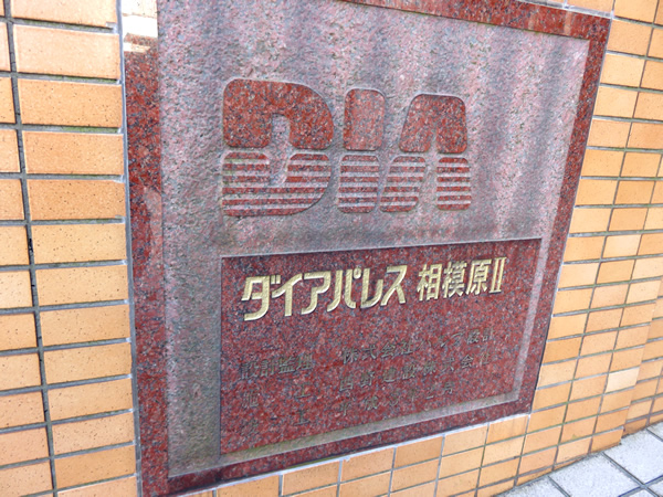 ダイアパレス相模原2の外観