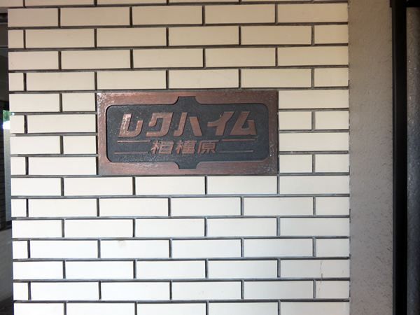 レクハイム相模原の外観