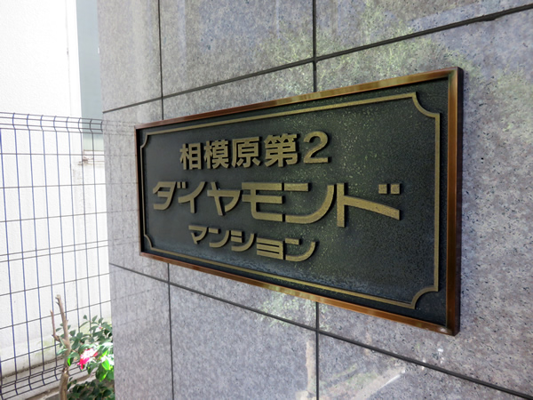 相模原第2ダイヤモンドマンションの外観