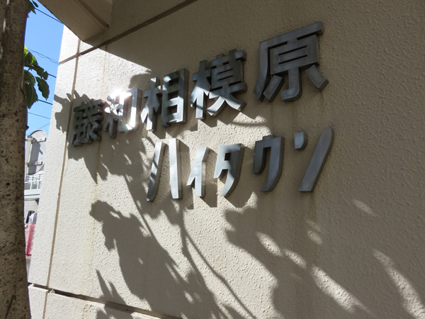 藤和相模原ハイタウンの外観