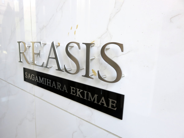 レアシス相模原駅前の外観