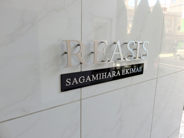 レアシス相模原駅前の外観