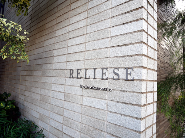 リリーゼ目白近衛町の外観