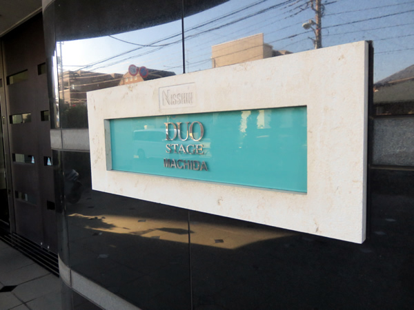 日神デュオステージ町田の外観