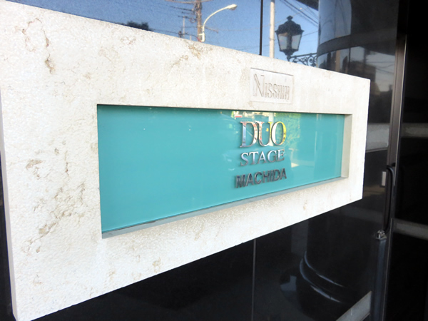 日神デュオステージ町田の外観