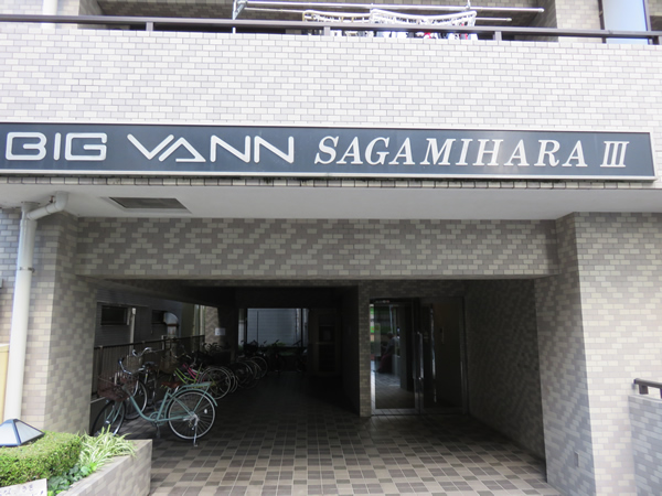 ビッグヴァン相模原3の外観