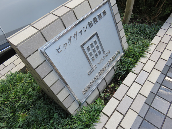 ビッグヴァン相模原3の外観