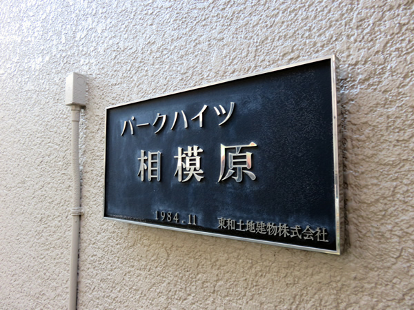 パークハイツ相模原の外観