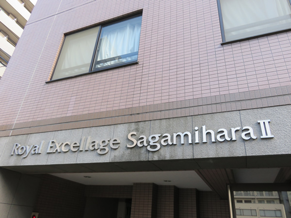 ロイヤルエクセラージュ相模原2の外観