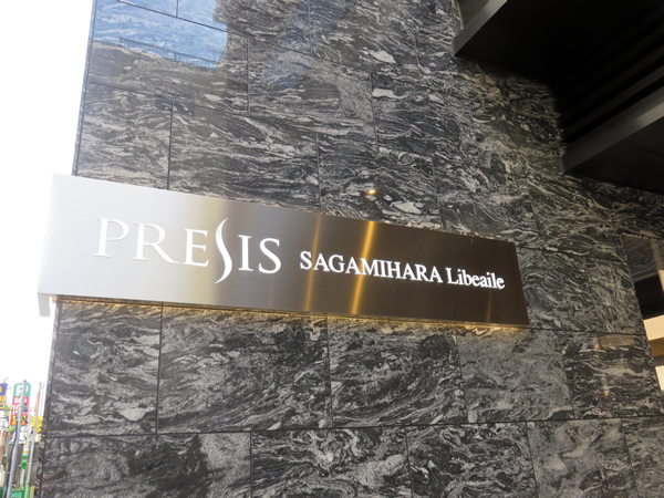プレシス相模原リベールの外観