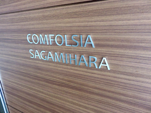 コンフォルシア相模原の外観