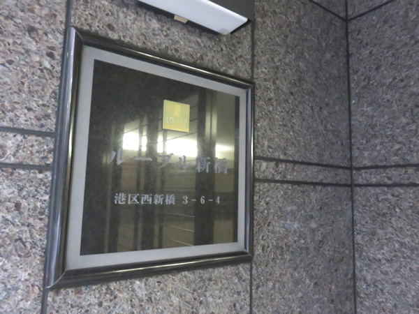 ルーブル新橋の外観