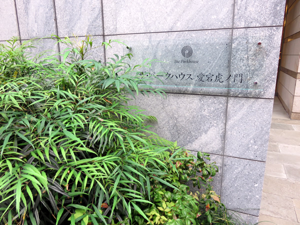 ザ・パークハウス愛宕虎ノ門の外観