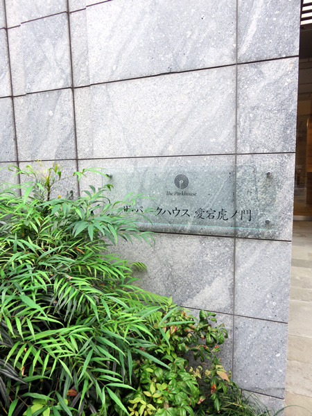 ザ・パークハウス愛宕虎ノ門の外観