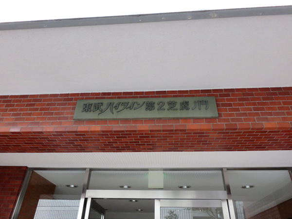 東武ハイライン第2芝虎ノ門の外観