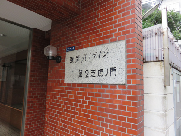 東武ハイライン第2芝虎ノ門の外観