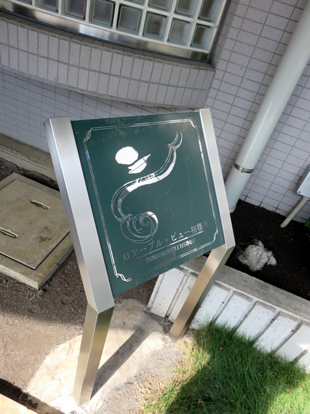 ロアーブルビュー相模原の外観