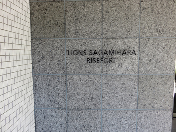 ライオンズ相模原ライズフォートの外観
