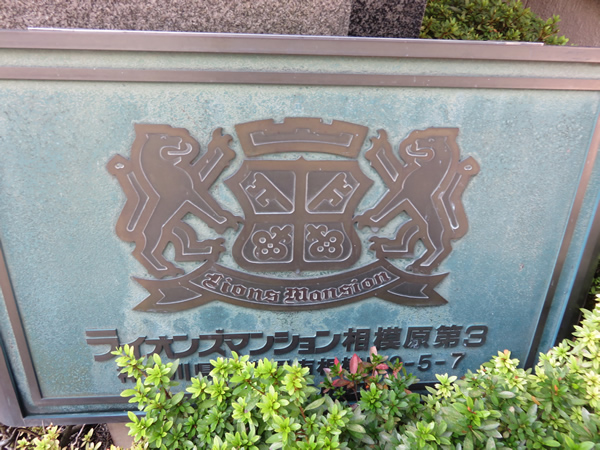ライオンズマンション相模原第3の外観