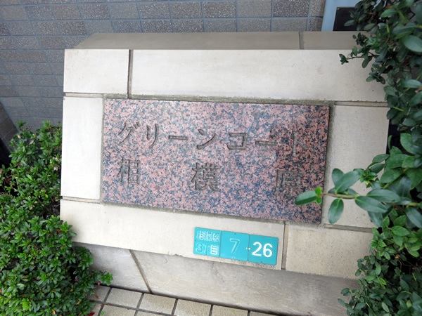 グリーンコート相模原の外観