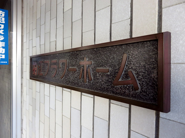 狛江フラワーホームの外観