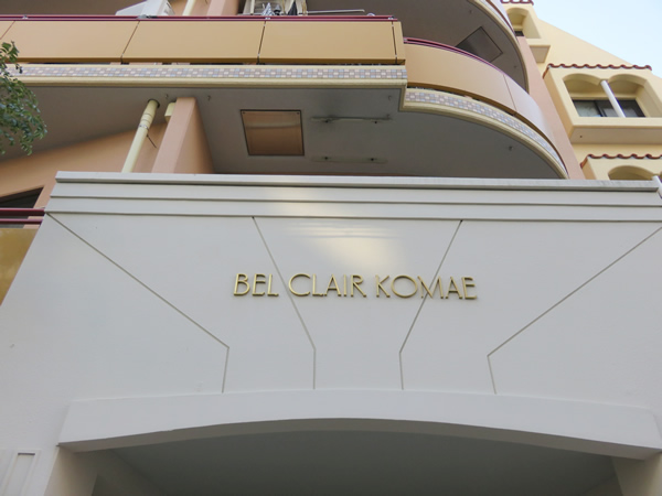 ベルクレール狛江の外観