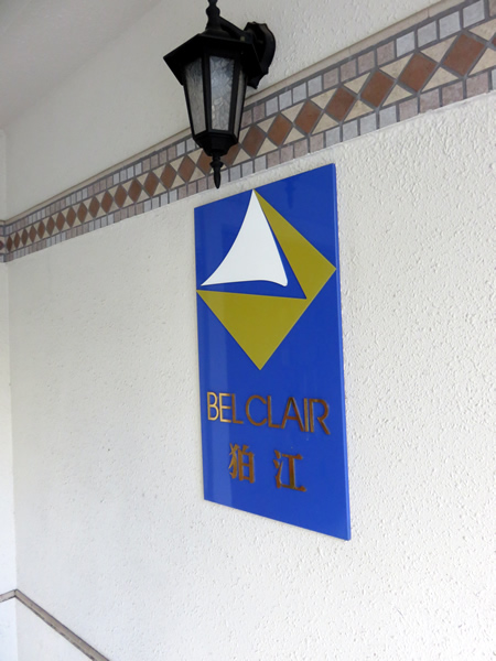 ベルクレール狛江の外観