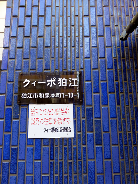 クイーポ狛江の外観