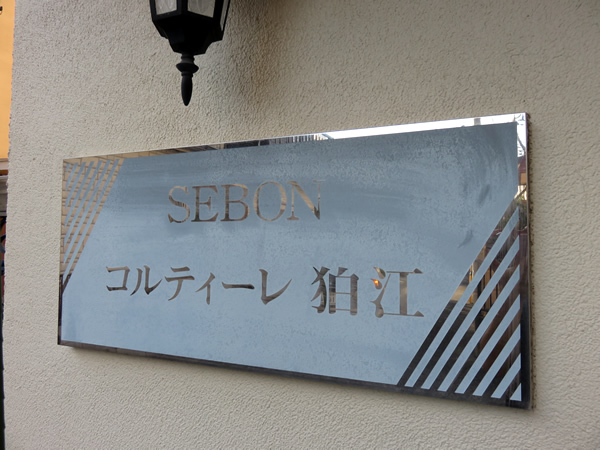 セボンコルティーレ狛江の外観
