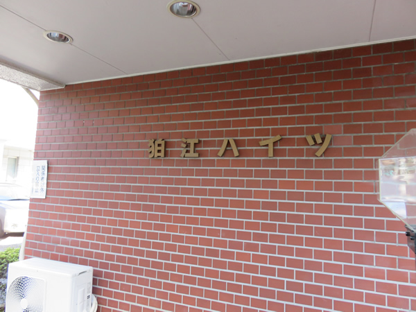 狛江ハイツの外観