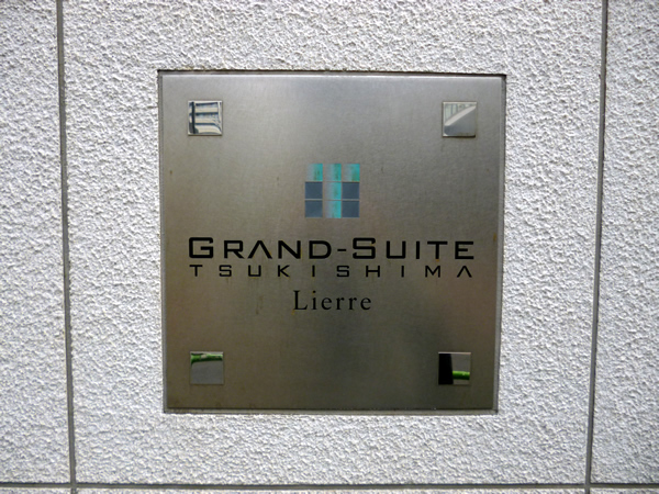 グランスイート月島リエールの外観