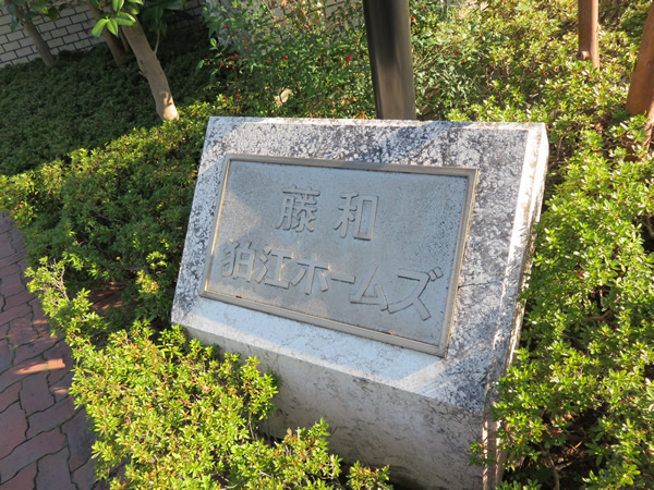 藤和狛江ホームズの外観