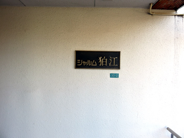 シャルム狛江の外観