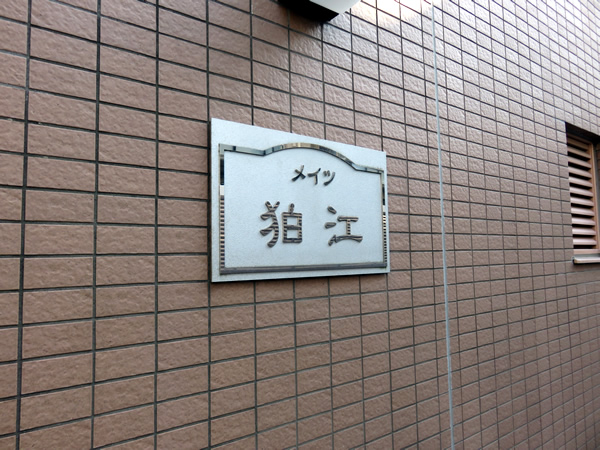 メイツ狛江の外観