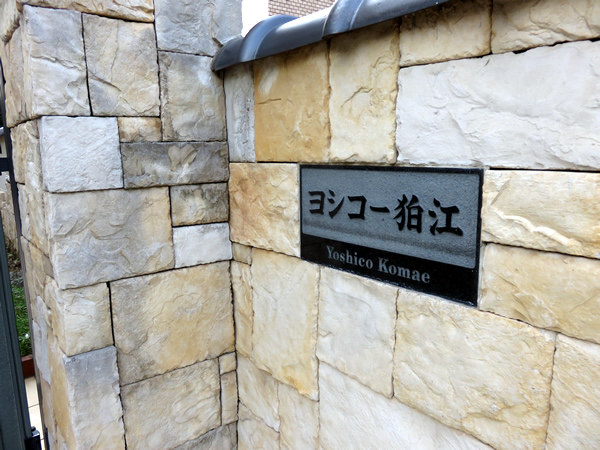 ヨシコー狛江の外観