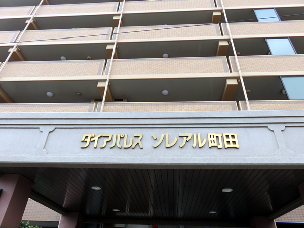 ダイアパレスソレアル町田の外観