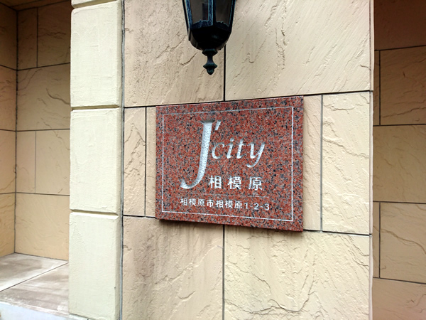 ジェイシティ相模原の外観