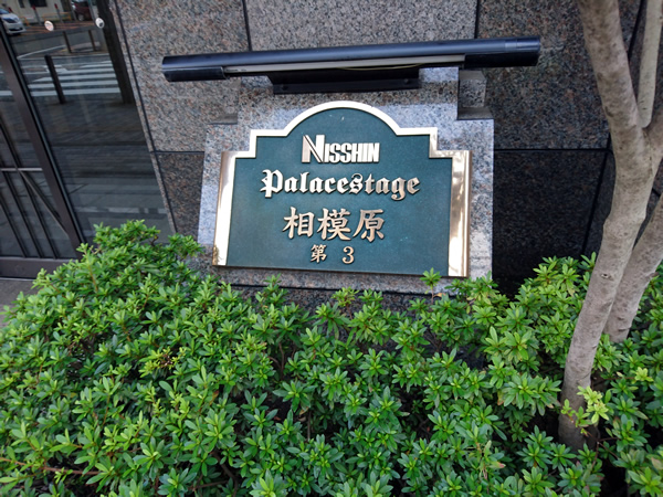 日神パレステージ相模原第3の外観