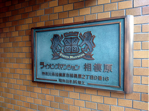 ライオンズマンション相模原の外観