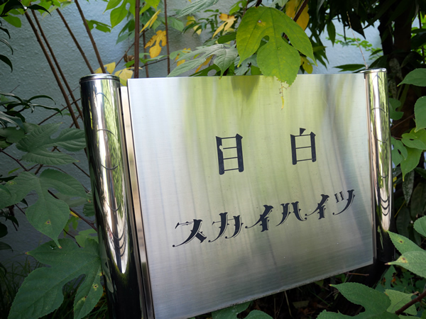 目白スカイハイツの外観